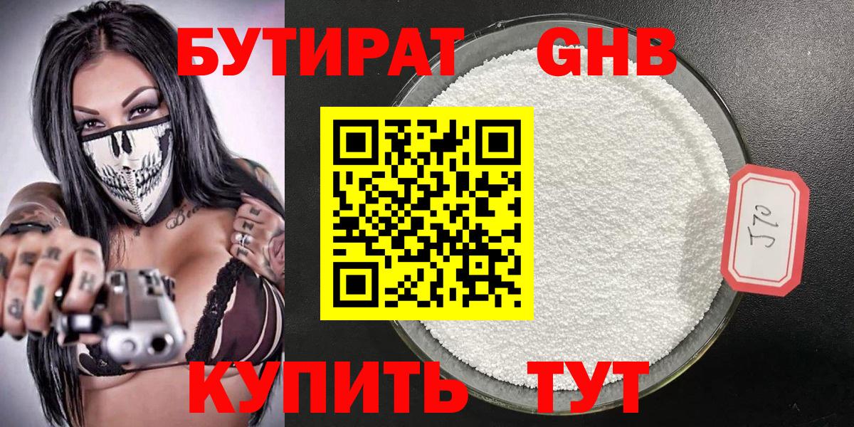БУТИРАТ 99% Новоалександровск