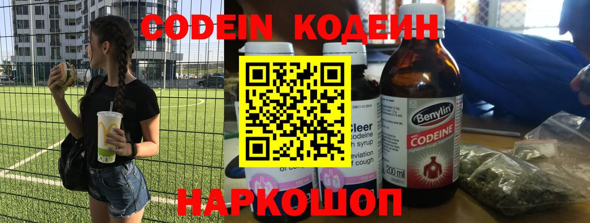 Кодеиновый сироп Lean Purple Drank  Вход с VPN  Новоалександровск  Кодеин Purple Drank 
